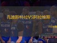 孔波斯特拉VS阿拉維斯