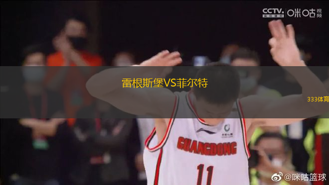 雷根斯堡VS菲爾特