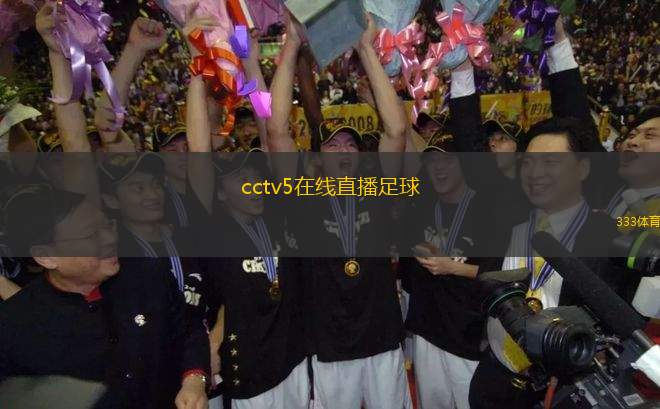 cctv5在線直播足球(CCTV5足球賽事在線直播精彩紛呈)