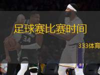 足球賽比賽時(shí)間(足球賽時(shí)間安排及賽事日程解析)