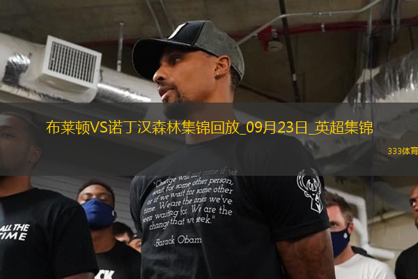 英超-維爾貝克破門索薩扳平布萊頓2-2諾丁漢森林
