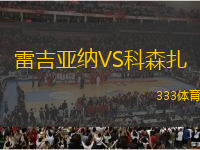 雷吉亞納VS科森扎