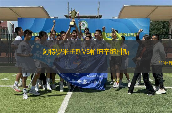 阿特羅米托斯VS帕納辛納科斯
