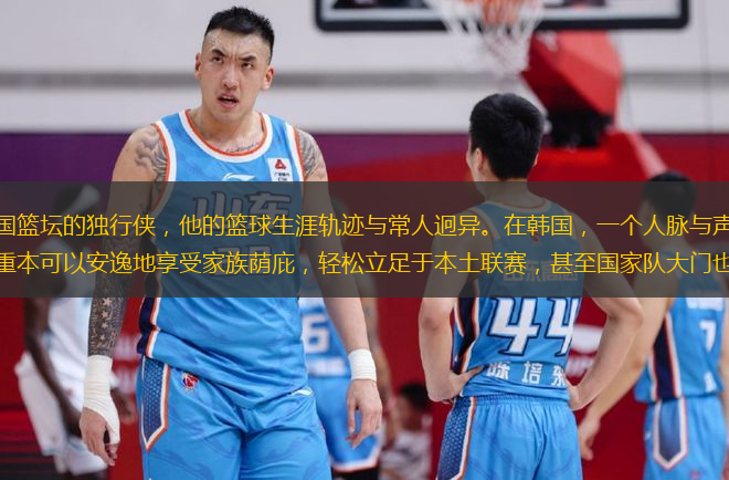 李賢重，一位韓國(guó)籃壇的獨(dú)行俠，他的籃球生涯軌跡與常人迥異。在韓國(guó)，一個(gè)人脈與聲望能鋪就金光大道的地方，李賢重本可以安逸地享受家族蔭庇，輕松立足于本土聯(lián)賽，甚至國(guó)家隊(duì)大門也隨時(shí)為他敞開。