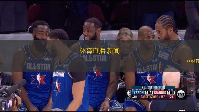 體育直播 新聞(全新體育直播盛宴精彩襲來 你準(zhǔn)備好了嗎)