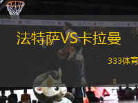 法特薩VS卡拉曼