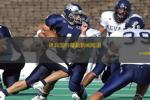 體育國內(nèi)最新新聞報道(國內(nèi)體育新聞動態(tài)更新 關(guān)注最新賽事與明星表現(xiàn))