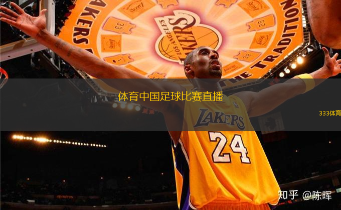 體育中國(guó)足球比賽直播(中國(guó)足球賽事直播全網(wǎng)聚焦)