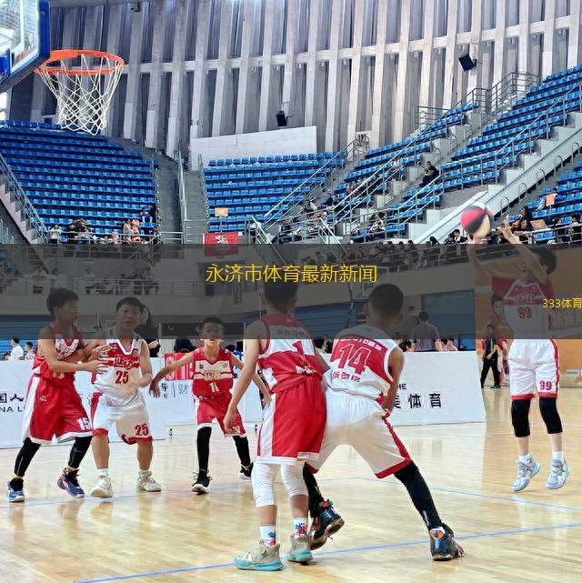 永濟市體育最新新聞(永濟市體育事業(yè)動態(tài)更新與發(fā)展資訊)