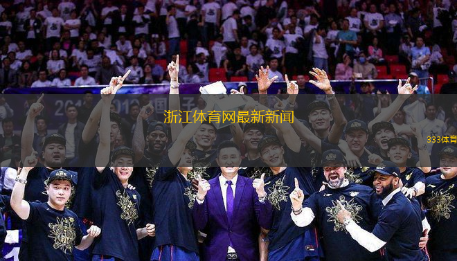 浙江體育網(wǎng)最新新聞(浙江體育網(wǎng)更新動態(tài) 展現(xiàn)體育盛事新面貌)