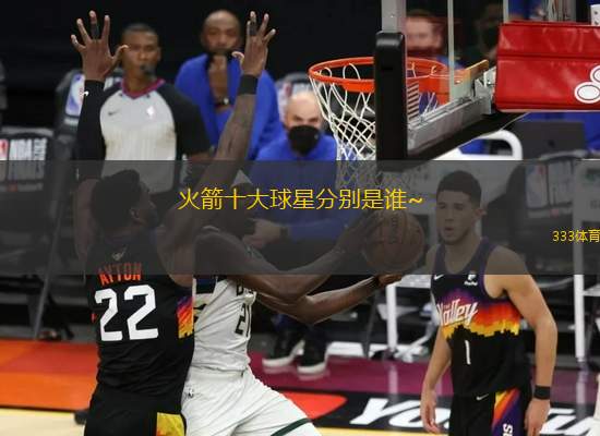 火箭十大球星分別是誰~