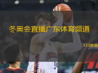冬奧會直播廣東體育頻道(廣東體育頻道全程直播冬奧精彩盛事)