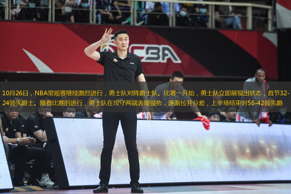 10月26日，NBA常規(guī)賽繼續(xù)激烈進(jìn)行，勇士隊對陣爵士隊。比賽一開始，勇士隊立即展現(xiàn)出狀態(tài)，首節(jié)32-24領(lǐng)先爵士。隨著比賽的進(jìn)行，勇士隊在攻守兩端表現(xiàn)強(qiáng)勢，逐漸拉開分差，上半場結(jié)束時56-42領(lǐng)先爵