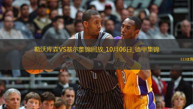 德甲-藥廠開場8分鐘兩球領(lǐng)先勒沃庫森連丟兩球2-2基爾