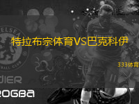 特拉布宗體育VS巴克科伊