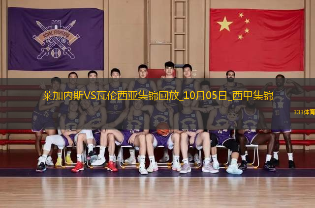 西甲-雙方均無建樹萊加內斯0-0悶平瓦倫西亞