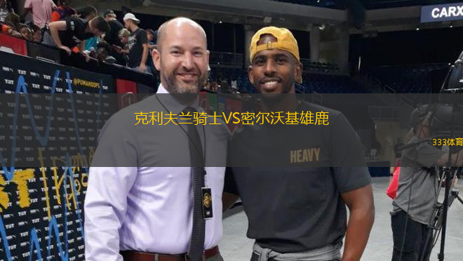 克利夫蘭騎士VS密爾沃基雄鹿
