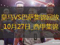 10月27日西甲第11輪皇家馬德里vs巴塞羅那精彩片段
