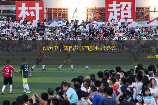 創(chuàng)歷史，成都蓉城首獲亞冠資格