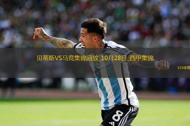 西甲-吉梅內(nèi)斯烏龍馬競(jìng)遭對(duì)手轟24腳射門馬競(jìng)0-1貝蒂斯