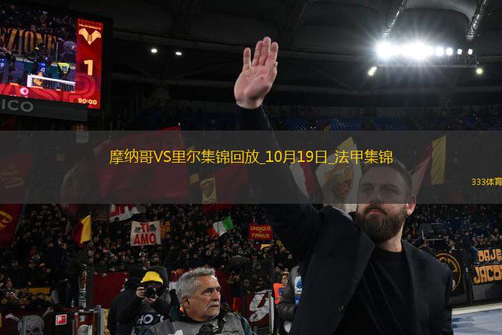 法甲-雙方均無(wú)建樹十人摩納哥0-0里爾