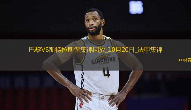 法甲-巴爾科拉傳射阿森西奧李剛?cè)式üΠ屠?-2斯特拉斯堡