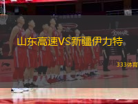 山東高速VS新疆伊力特