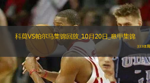 意甲-帕斯破門扳平科莫主場1-1帕爾馬