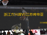 浙江方興渡VS江蘇肯帝亞
