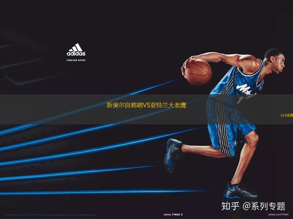 新奧爾良鵜鶘VS亞特蘭大老鷹