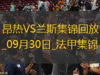 法甲-中村敬斗伊東純也各建一功蘭斯客場3-1昂熱