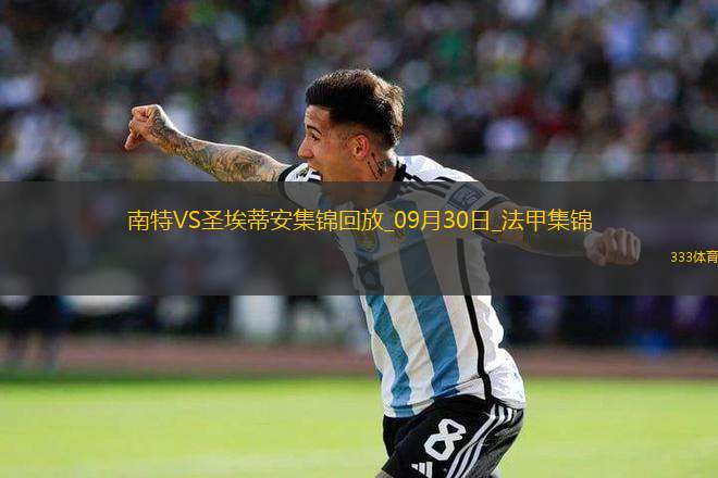 法甲-約翰-勒本南傳射托馬斯破門南特2-0圣埃蒂安