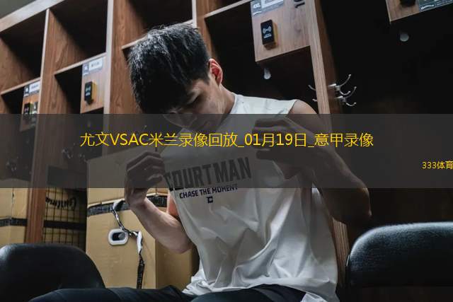 01月19日意甲第21輪尤文圖斯vsAC米蘭全場(chǎng)錄像