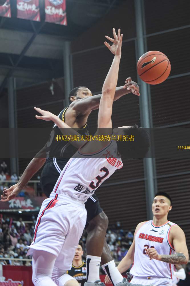 菲尼克斯太陽VS波特蘭開拓者