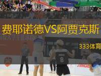 費耶諾德VS阿賈克斯