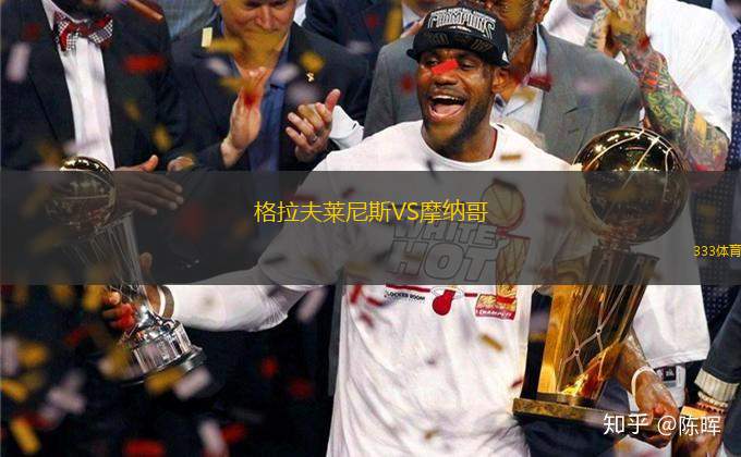 格拉夫萊尼斯VS摩納哥