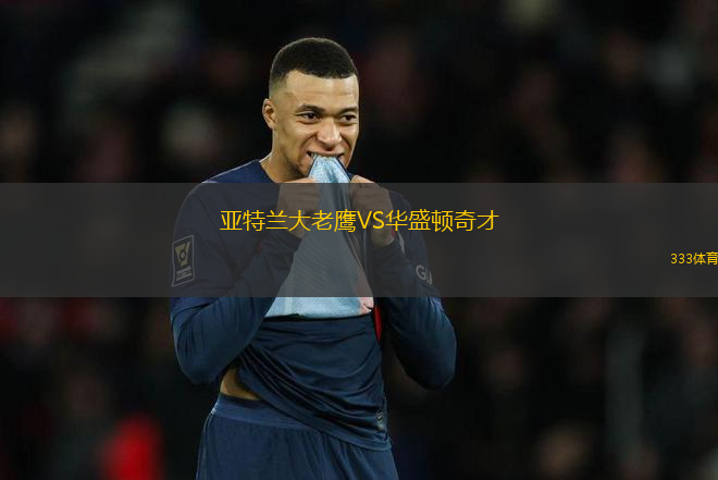 亞特蘭大老鷹VS華盛頓奇才