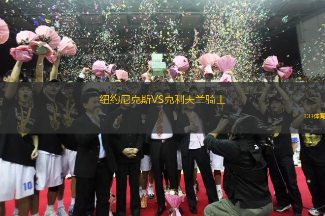 紐約尼克斯VS克利夫蘭騎士