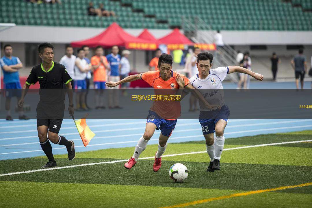 巴黎VS巴斯克尼亞
