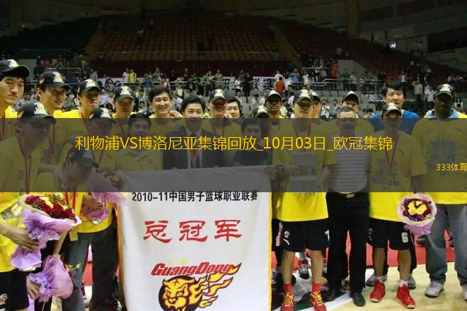 歐冠-薩拉赫傳射麥卡歐冠處子球利物浦2-0博洛尼亞開局兩連勝