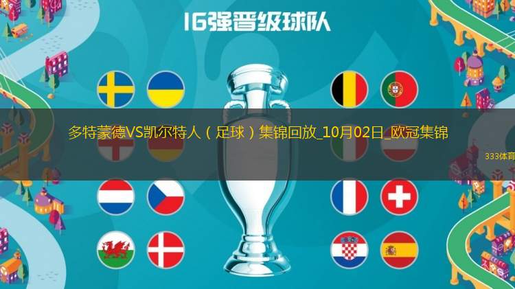 歐冠-阿德耶米半場戴帽+兩世界波多特7-1狂勝凱爾特人