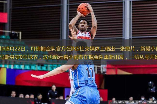 北京時間8月22日，丹佛掘金隊官方在INS社交媒體上曬出一張照片，新援小伊賽亞-托馬斯身穿0號球衣，這也暗示著小刺客在掘金隊重新出發(fā)，一切從零開始。