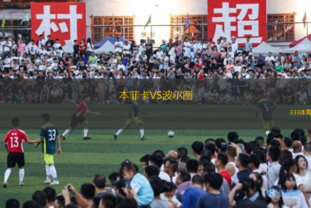 本菲卡VS波爾圖