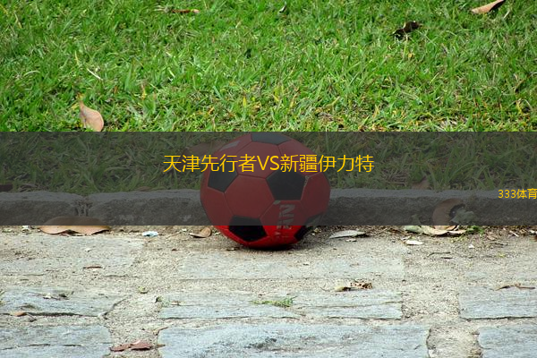 天津先行者VS新疆伊力特