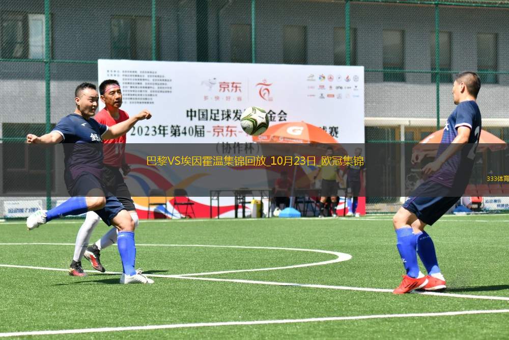 歐冠-阿什拉夫遠射世界波登貝萊中楣巴黎1-1埃因霍溫