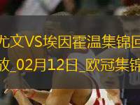 02月12日歐冠淘汰賽附加賽首回合尤文圖斯vs埃因霍溫進(jìn)球視頻