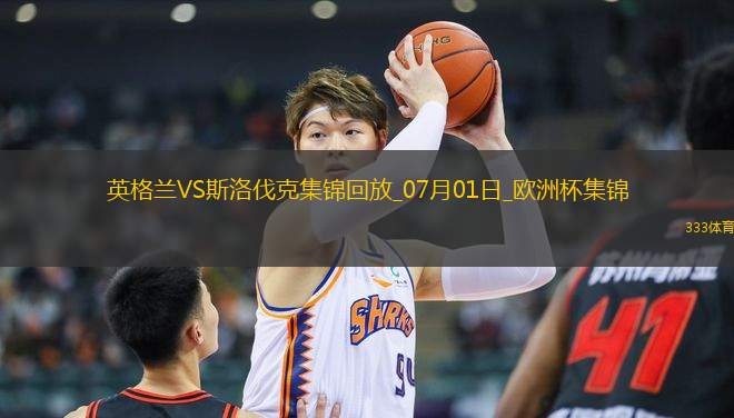 07月01日歐洲杯1/8決賽英格蘭vs斯洛伐克精彩片段