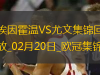 歐冠-維阿世界波破門(mén)尤文1-3總比分3-4遭埃因霍溫加時(shí)翻盤(pán)