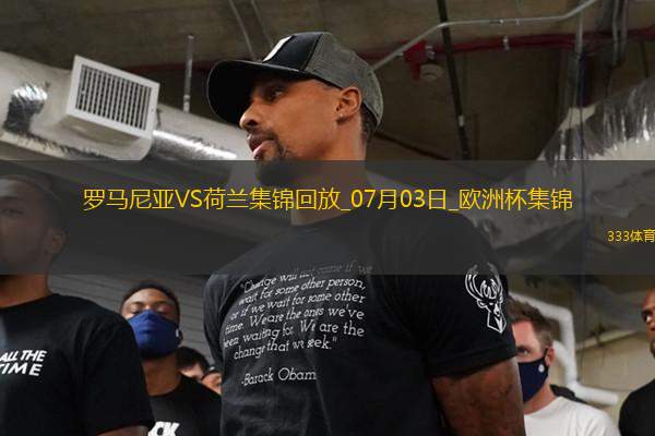 07月03日歐洲杯1/8決賽羅馬尼亞vs荷蘭進(jìn)球視頻