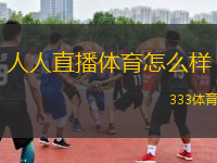人人直播體育怎么樣(人人體育直播：體驗(yàn)如何？)